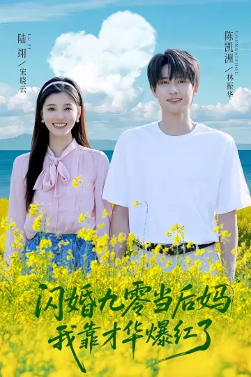 闪婚九零当后妈,我靠才华爆红了