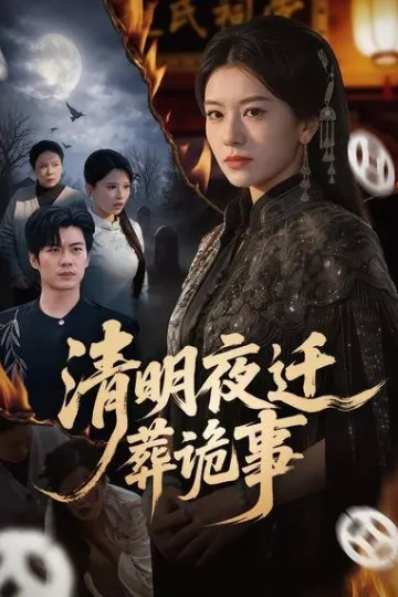 清明夜迁葬诡事