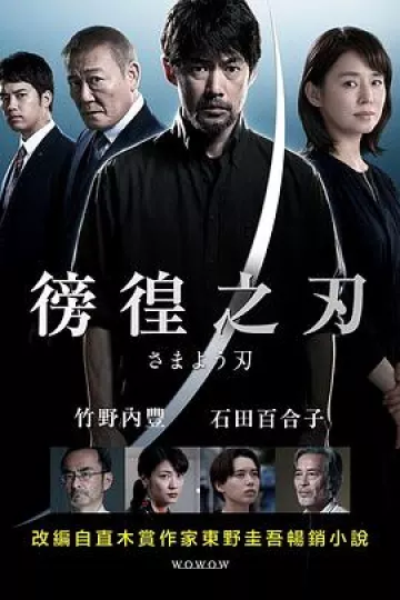 彷徨之刃2021