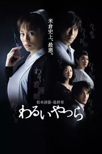 坏人们