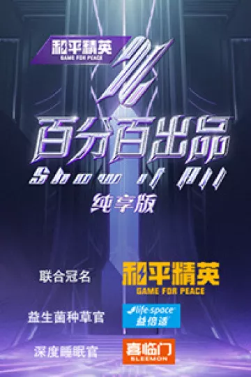 百分百出品纯享版