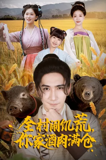 全村闹饥荒,你家酒肉满仓