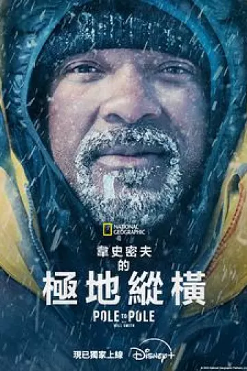 威尔·史密斯的极地纵横