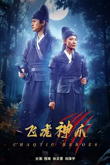 飞虎神爪