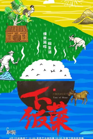 下饭菜