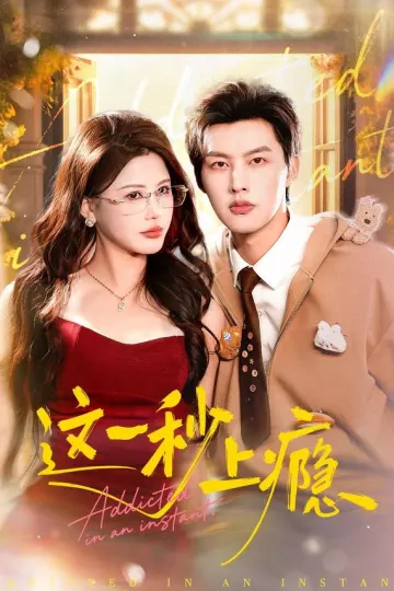 这一秒上瘾