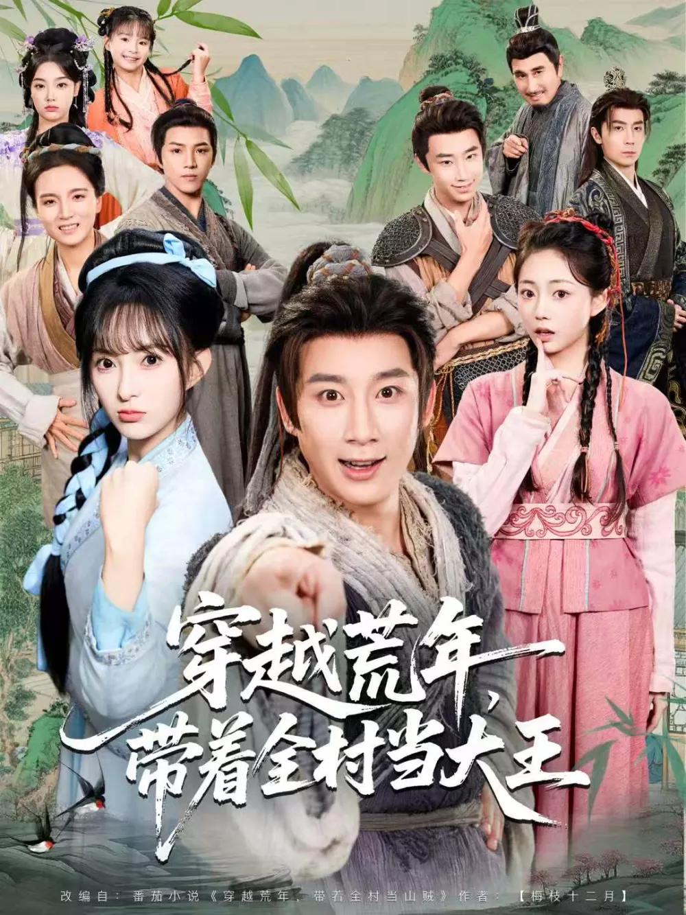 穿越荒年,带着全村当大王