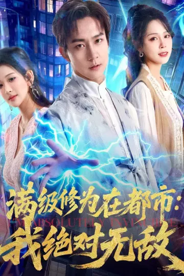 满级修为在都市：我绝对无敌