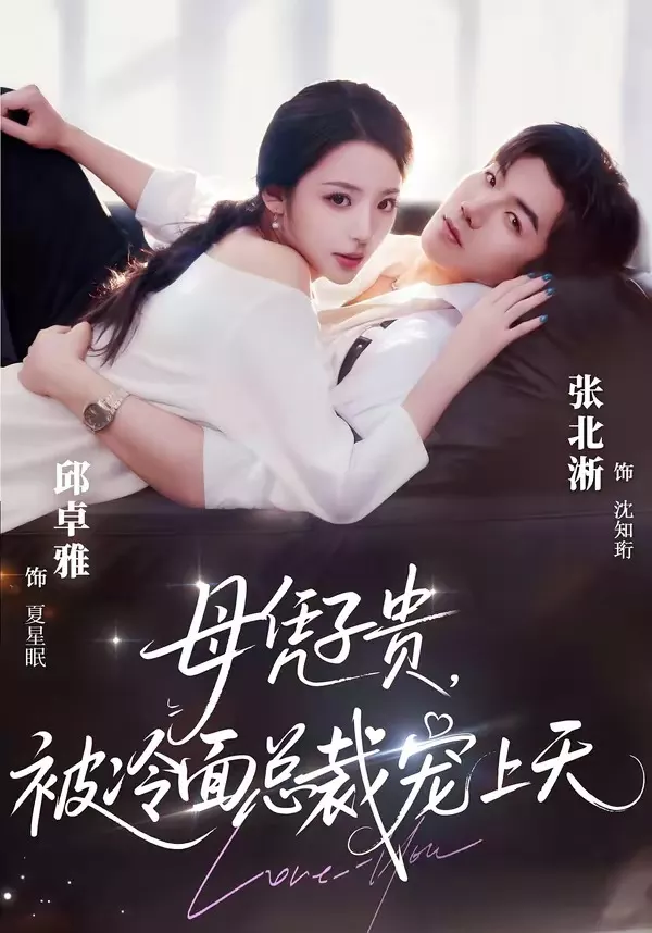豪门月嫂竟是总裁白月光＆母凭子贵，被冷面总裁宠上天