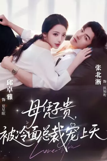 豪门月嫂竟是总裁白月光＆母凭子贵，被冷面总裁宠上天