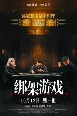 绑架游戏[电影解说]