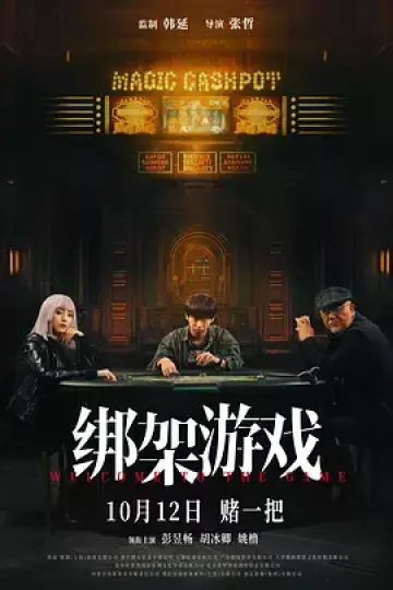 绑架游戏[电影解说]