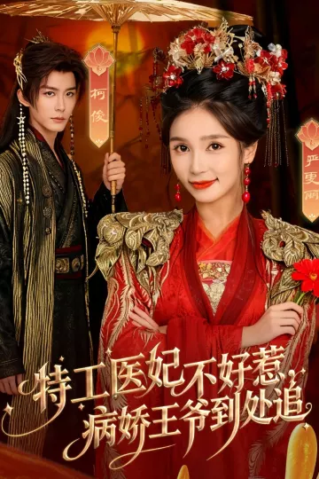 特工医妃不好惹,病娇王爷到处追