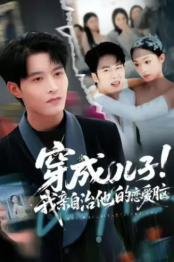 穿成儿子!我亲自治他的恋爱脑