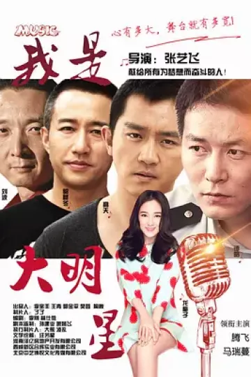 我是大明星2015