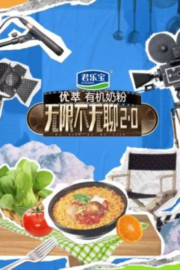 无限不无聊2.0