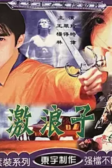 至激浪子