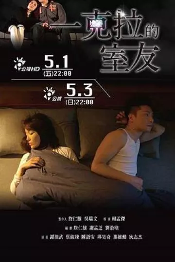 一克拉的室友
