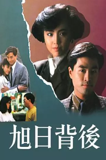 旭日背后粤语1988