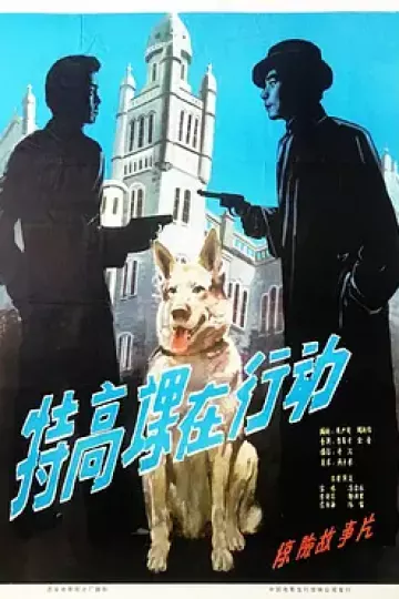 特高课在行动