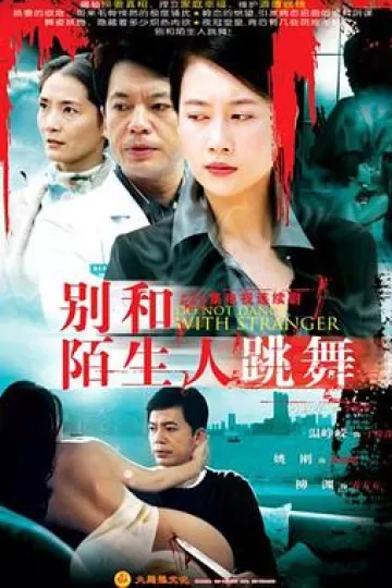别和陌生人跳舞