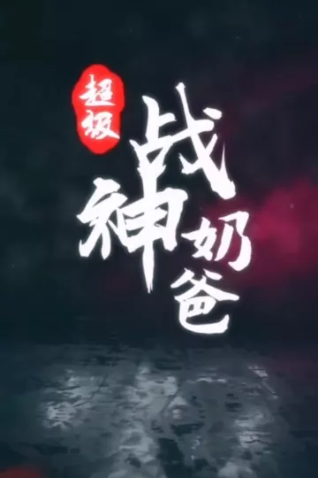 超级战神奶爸