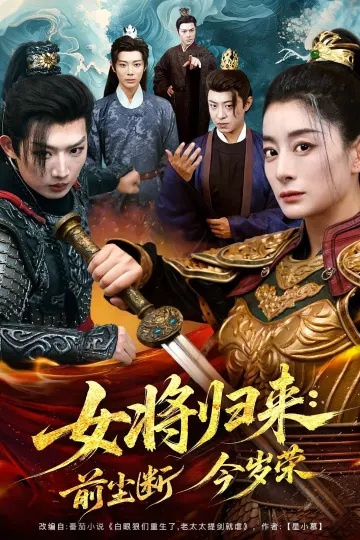 女将归来前尘断今岁荣