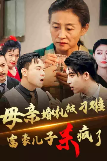 母亲婚礼被刁难首富儿子杀疯了