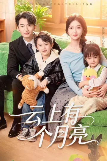 云上有个月亮