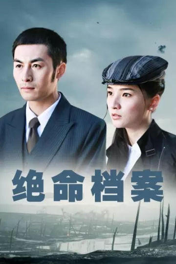绝命档案