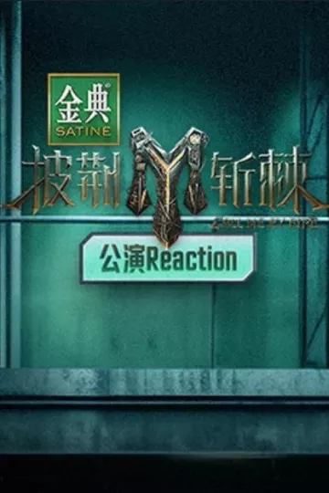 披荆斩棘第三季公演Reaction