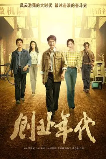 创业年代[电影解说]