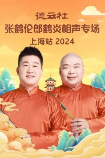德云社张鹤伦郎鹤炎相声专场上海站2024