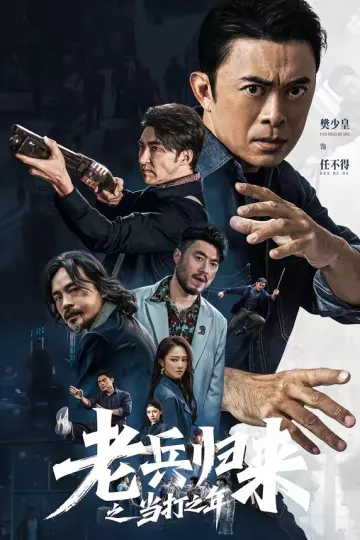 老兵归来之当打之年