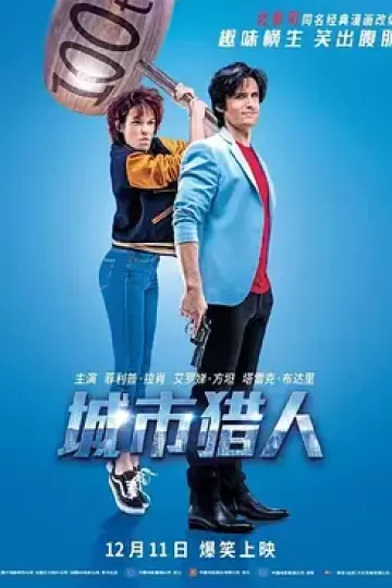 城市猎人2018