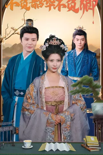 不负韶华不负卿