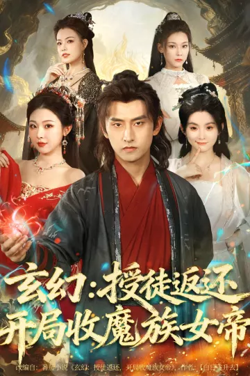 玄幻:授徒返还开局收魔族女帝