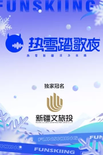 热雪踏歌夜