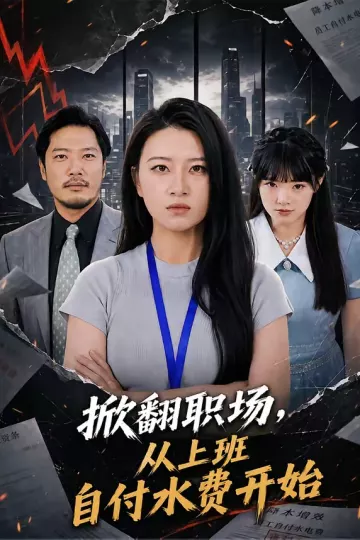 掀翻职场，从上班自付水费开始