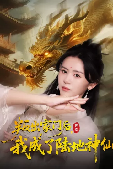 叛出家门后我成了陆地神仙