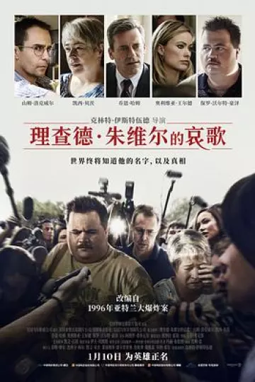 理查德·朱维尔的哀歌[电影解说]