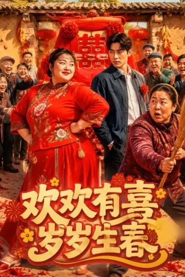 欢欢有喜岁岁生春