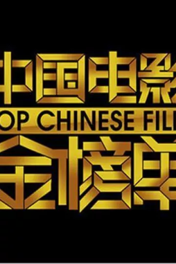 中国电影金榜单2013