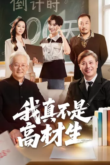 我真不是高材生