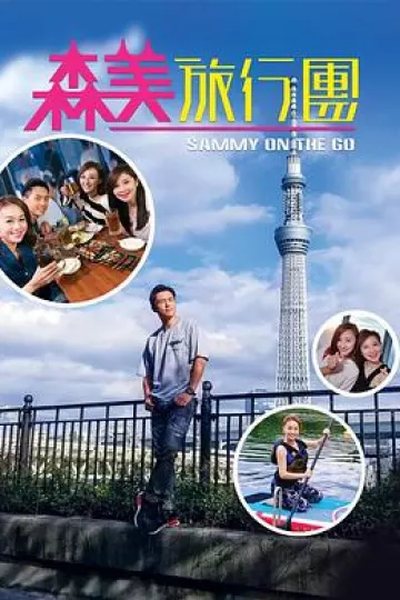 森美旅行团粤语