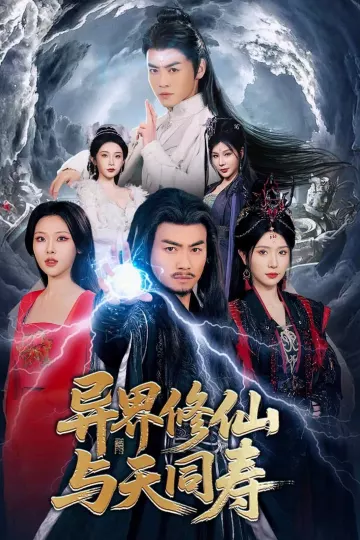 异界修仙与天同寿