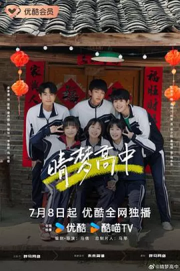 晴梦高中