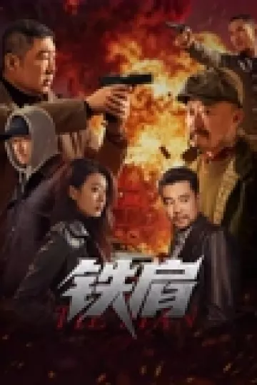 铁肩
