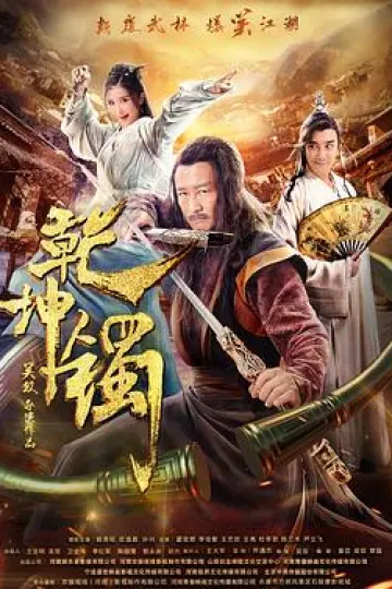 乾坤镯