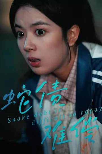 蛇债难偿